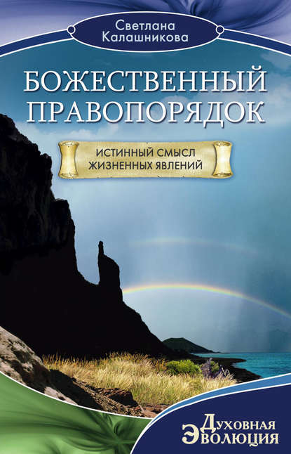 Книга Светлана Калашникова, Светлана Анатольевна Калашникова Божественный правопорядок. Истинный смысл жизненных явлений