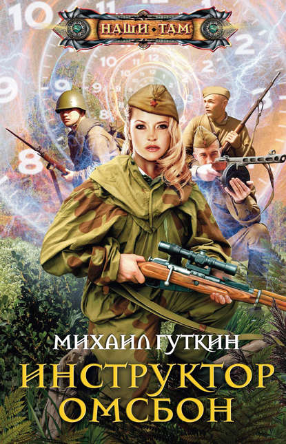 Книга Михаил Гуткин Инструктор ОМСБОН