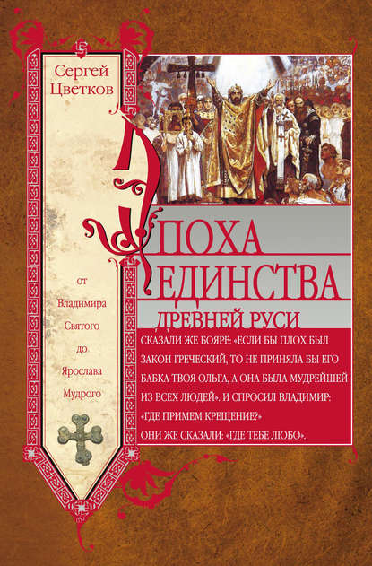 Книга Сергей Цветков, Сергей Эдуардович Цветков Эпоха единства Древней Руси. От Владимира Святого до Ярослава Мудрого