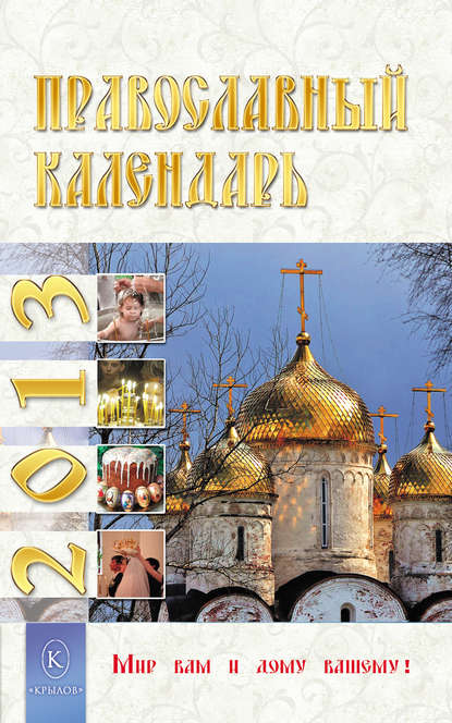 Книга Ю. Л. Лысанюк Православный календарь на 2013 год