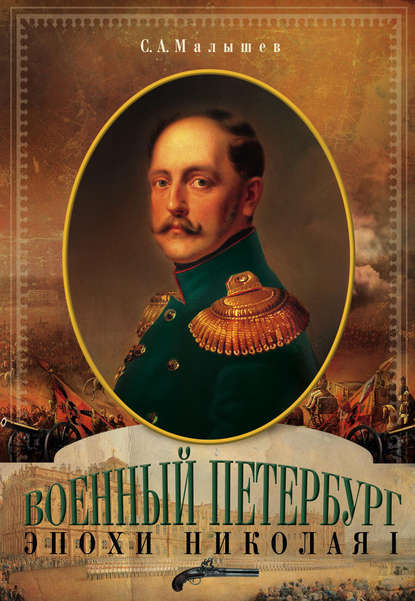 Книга С. А. Малышев, Станислав Анатольевич Малышев Военный Петербург эпохи Николая I