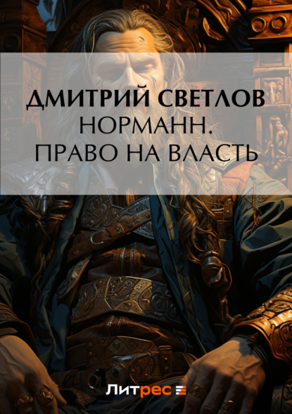 Книга Дмитрий Светлов, Дмитрий Николаевич Светлов Норманн. Право на власть
