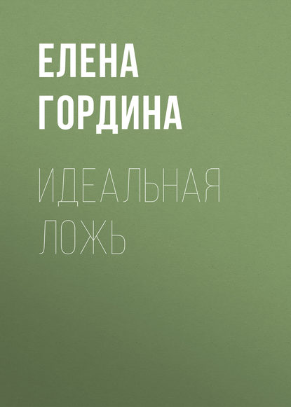 Книга Елена Гордина Идеальная ложь