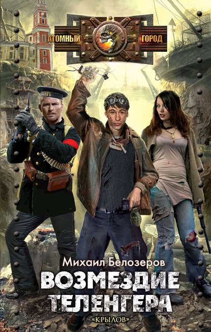 Книга Михаил Юрьевич Белозёров, Михаил Белозеров Возмездие теленгера