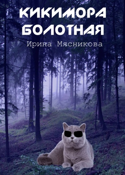 Книга Ирина Мясникова, Ирина Николаевна Мясникова Кикимора болотная