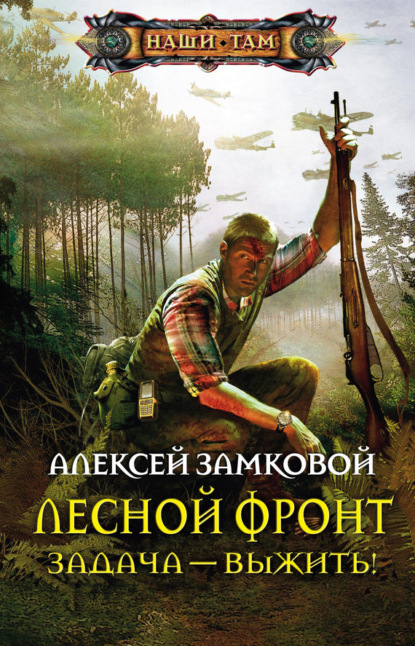 Книга Алексей Замковой, Алексей Владимирович Замковой Задача – выжить!