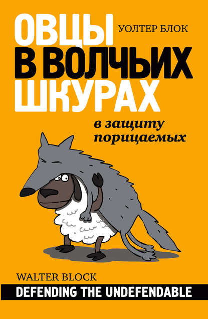 Книга Социум, Уолтер Блок, Вадим Новиков Овцы в волчьих шкурах: в защиту порицаемых