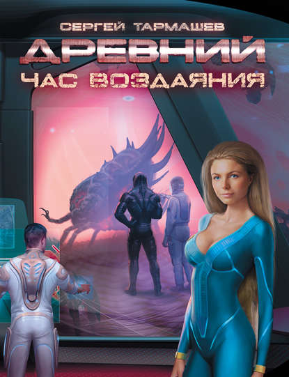 Книга Сергей Тармашев, Сергей Сергеевич Тармашев Час воздаяния