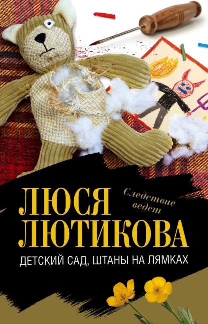 Книга Люся Лютикова Детский сад, штаны на лямках