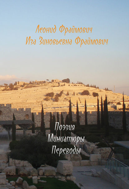 Книга Леонид Львович Фраймович, Иза Зиновьевна Фраймович, Леонид Фраймович Поэзия моей мамы и мои мин(д)иатюры и переводы