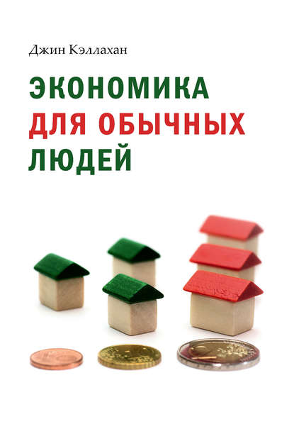 Книга Социум, Джин Кэллахан Экономика для обычных людей. Основы австрийской экономической школы