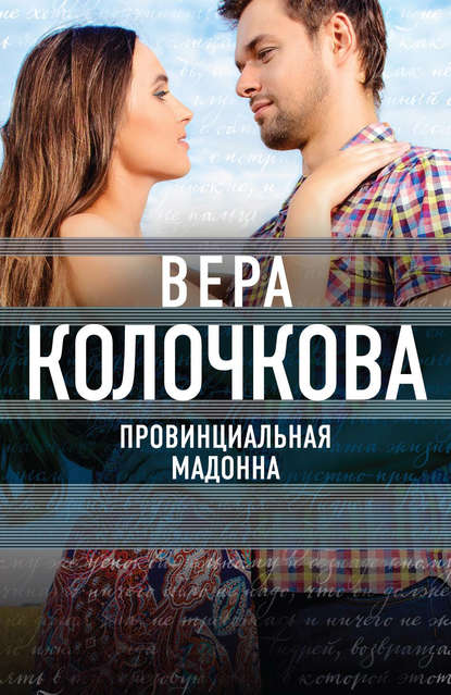 Книга Вера Колочкова, Вера Александровна Колочкова Провинциальная Мадонна