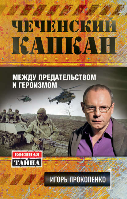 Книга Игорь Станиславович Прокопенко, Игорь Прокопенко Чеченский капкан: между предательством и героизмом