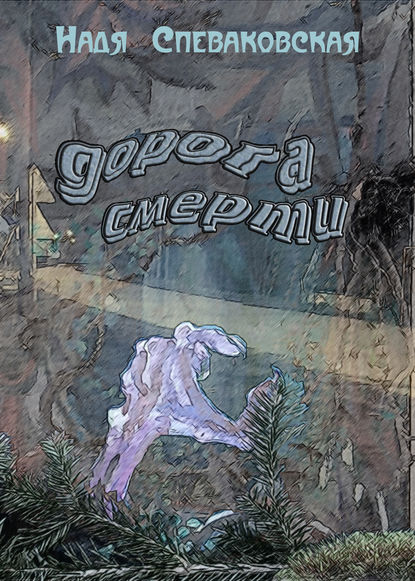 Книга Надя Спеваковская Дорога смерти