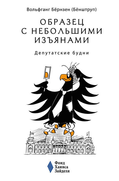 Книга Социум, Вольфганг Бернзен, Н. Агеев, С. Фоминых, О. Литвяк Образец с небольшими изъянами: Депутатские будни