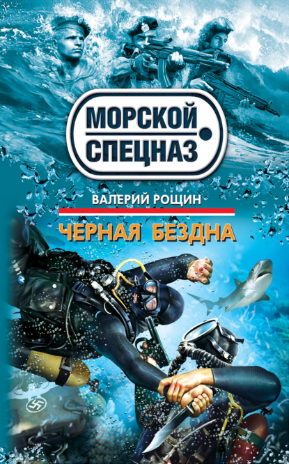 Книга Валерий Рощин, Валерий Георгиевич Рощин Черная бездна
