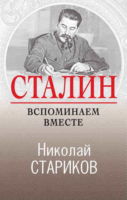 Книга Николай Стариков, Николай Викторович Стариков Сталин. Вспоминаем вместе