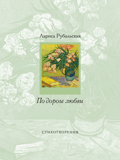 Книга Лариса Рубальская, Лариса Алексеевна Рубальская По дороге любви