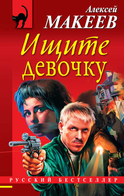 Книга Алексей Макеев, Алексей Викторович Макеев Ищите девочку