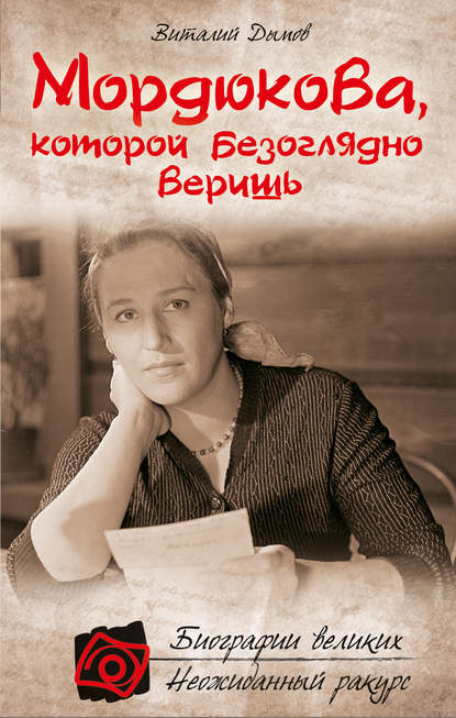 Книга Виталий Дымов Мордюкова, которой безоглядно веришь