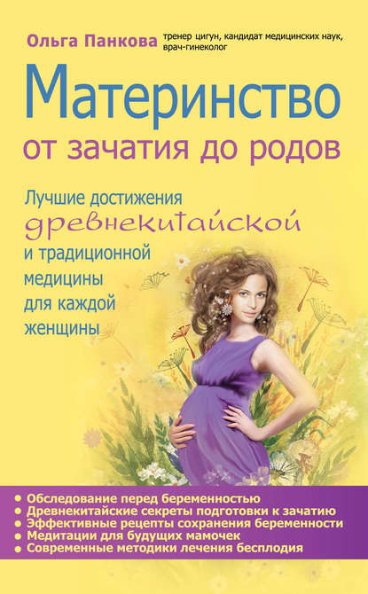 Книга Ольга Панкова, Ольга Юрьевна Панкова Материнство. От зачатия до родов