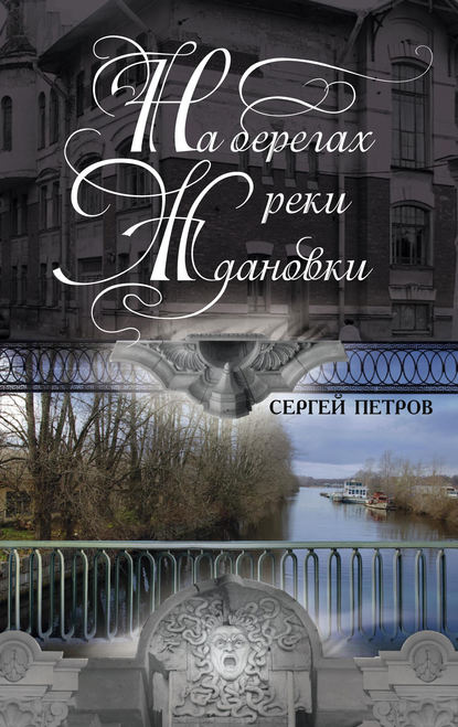Книга Сергей Петров, Сергей Юрьевич Петров На берегах реки Ждановки