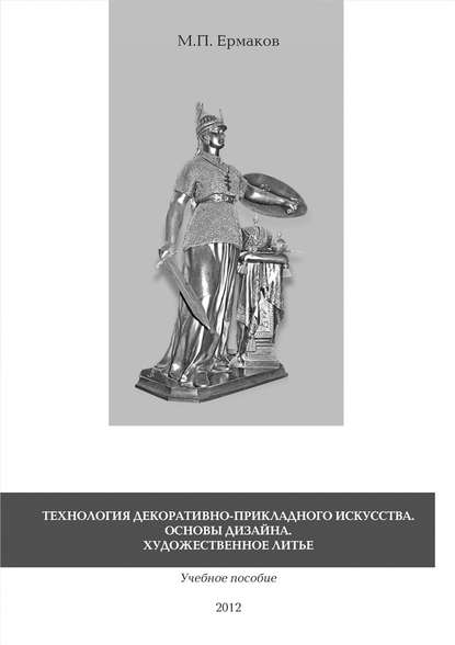 Книга Михаил Ермаков, Михаил Прокопьевич Ермаков Технология декоративно-прикладного искусства. Основы дизайна. Художественное литье. Учебное пособие