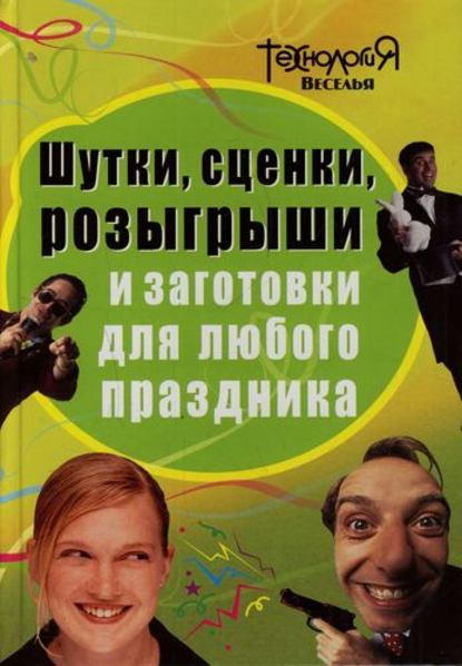 Книга Л. П. Панова Шутки, сценки, розыгрыши и заготовки для любого праздника