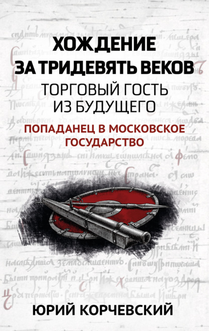 Книга Юрий  Григорьевич Корчевский, Юрий Корчевский Хождение за тридевять веков. Торговый гость из будущего