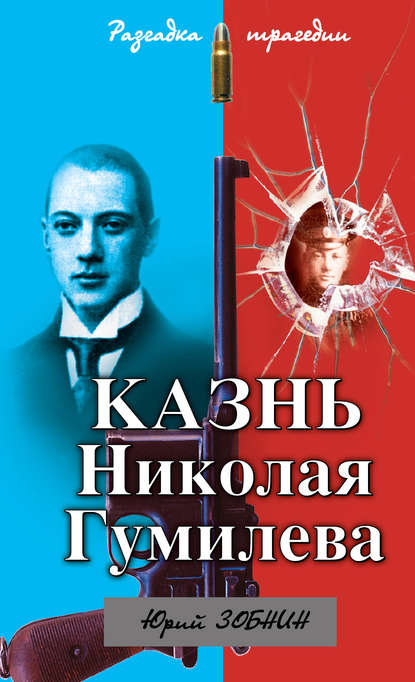 Книга Юрий Владимирович Зобнин, Юрий Зобнин Казнь Николая Гумилева. Разгадка трагедии