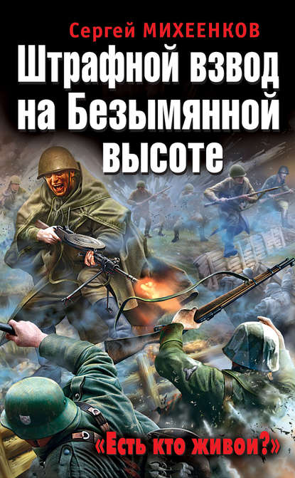 Книга Сергей Михеенков, Сергей Егорович Михеенков Штрафной взвод на Безымянной высоте. «Есть кто живой?»