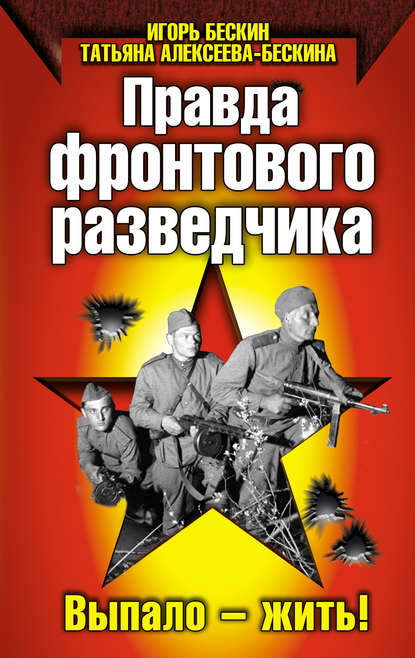 Книга Татьяна Алексеева-Бескина, Игорь Бескин Правда фронтового разведчика