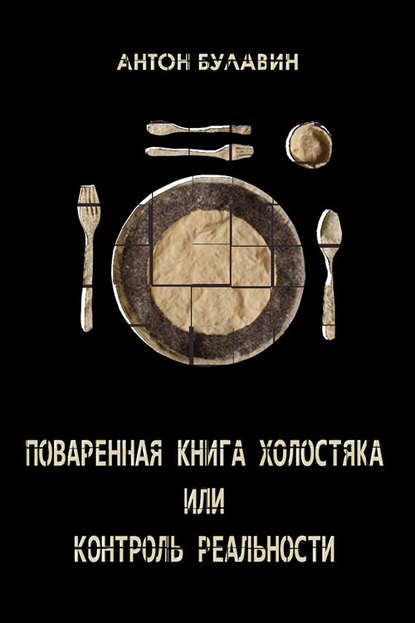 Книга Антон Булавин Поваренная книга холостяка, или Контроль реальности