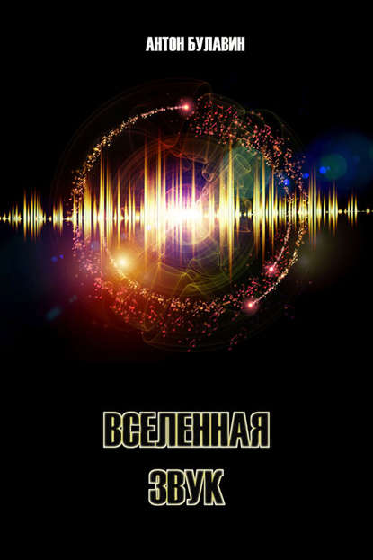 Книга Антон Булавин Вселенная – звук