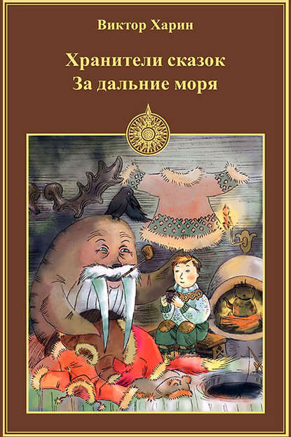 Книга Виктор Харин За дальние моря