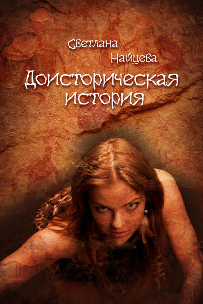 Книга Светлана Найцева Доисторическая история