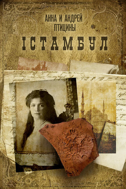 Книга Андрей Птицин, Анна Птицина Iстамбул