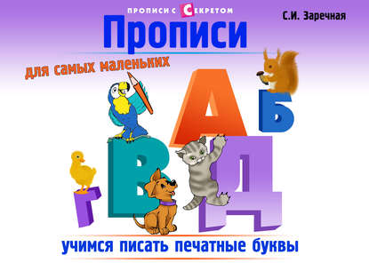 Книга Светлана Игоревна Заречная, С. И. Заречная Прописи для самых маленьких
