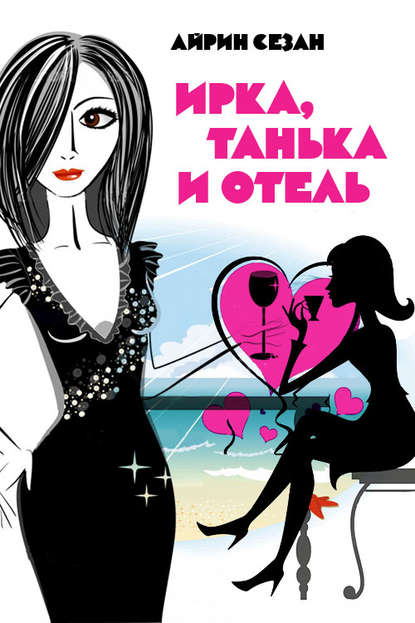 Книга Айрин Сезан Ирка, Танька и Отель