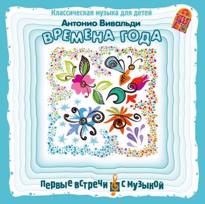 Книга Антонио Вивальди, Антонио Лучо Вивальди Времена года