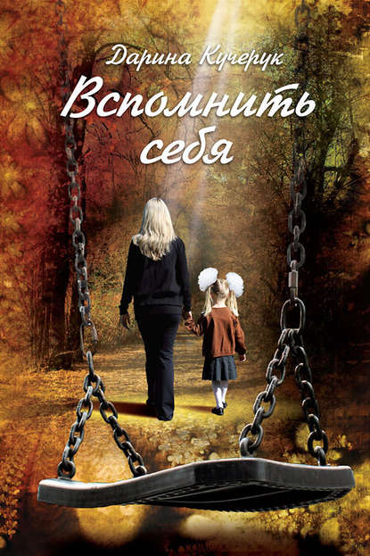 Книга Дарина Кучерук Вспомнить себя