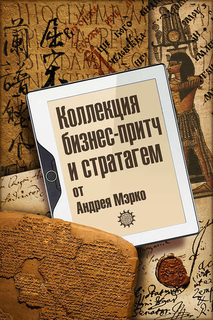 Книга Андрей Мэрко Коллекция бизнес-притч и стратагем от Андрея Мэрко