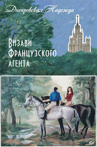 Книга Надежда Днепровская Визави французского агента