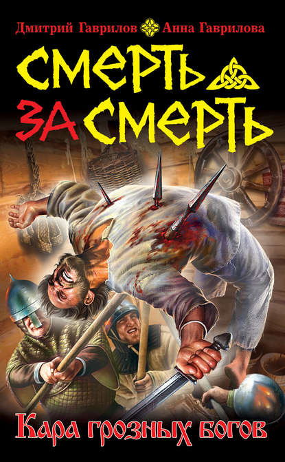 Книга Дмитрий Гаврилов, Дмитрий Анатольевич Гаврилов Смерть за смерть. Кара грозных богов
