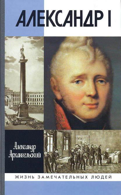 Книга Александр Николаевич Архангельский, Александр Архангельский Александр I