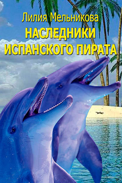 Книга Лилия Мельникова Наследники испанского пирата