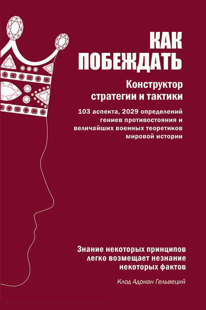 Книга Константин Бабицкий Как побеждать. Конструктор стратегии и тактики