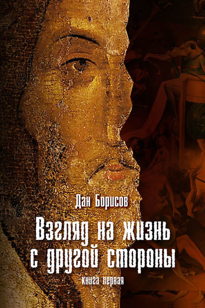 Книга Дан Борисов Взгляд на жизнь с другой стороны