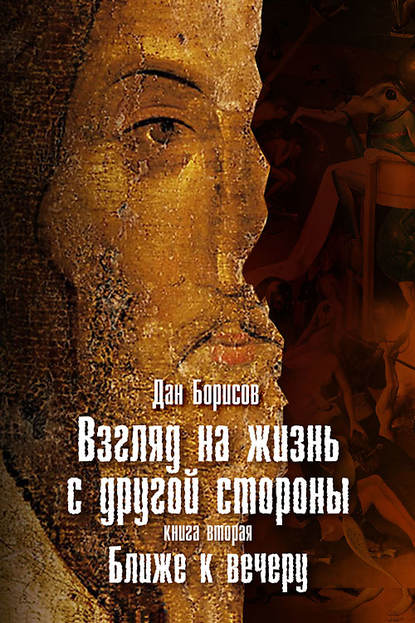 Книга Дан Борисов Взгляд на жизнь с другой стороны. Ближе к вечеру