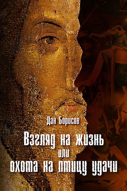 Книга Дан Борисов Взгляд на жизнь, или Охота на птицу удачи